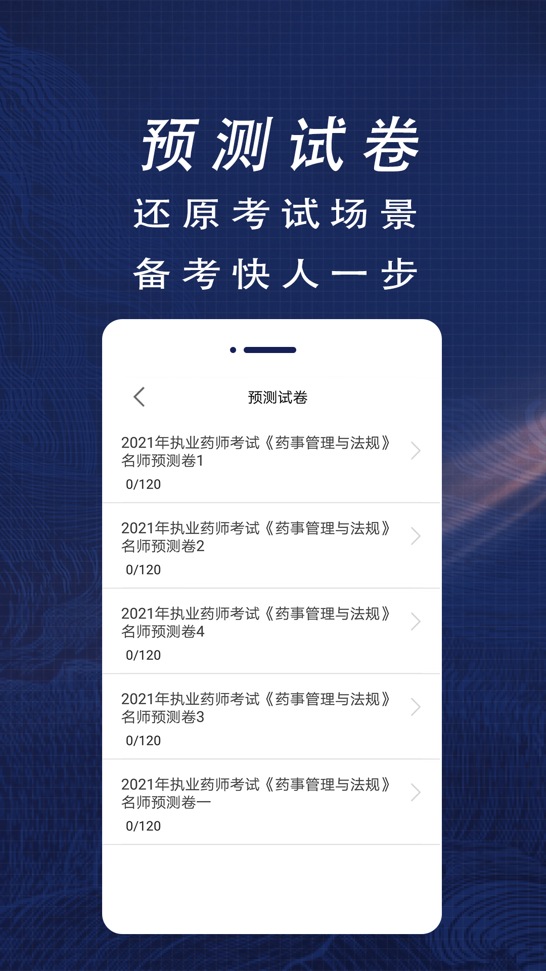 执业药师全题库