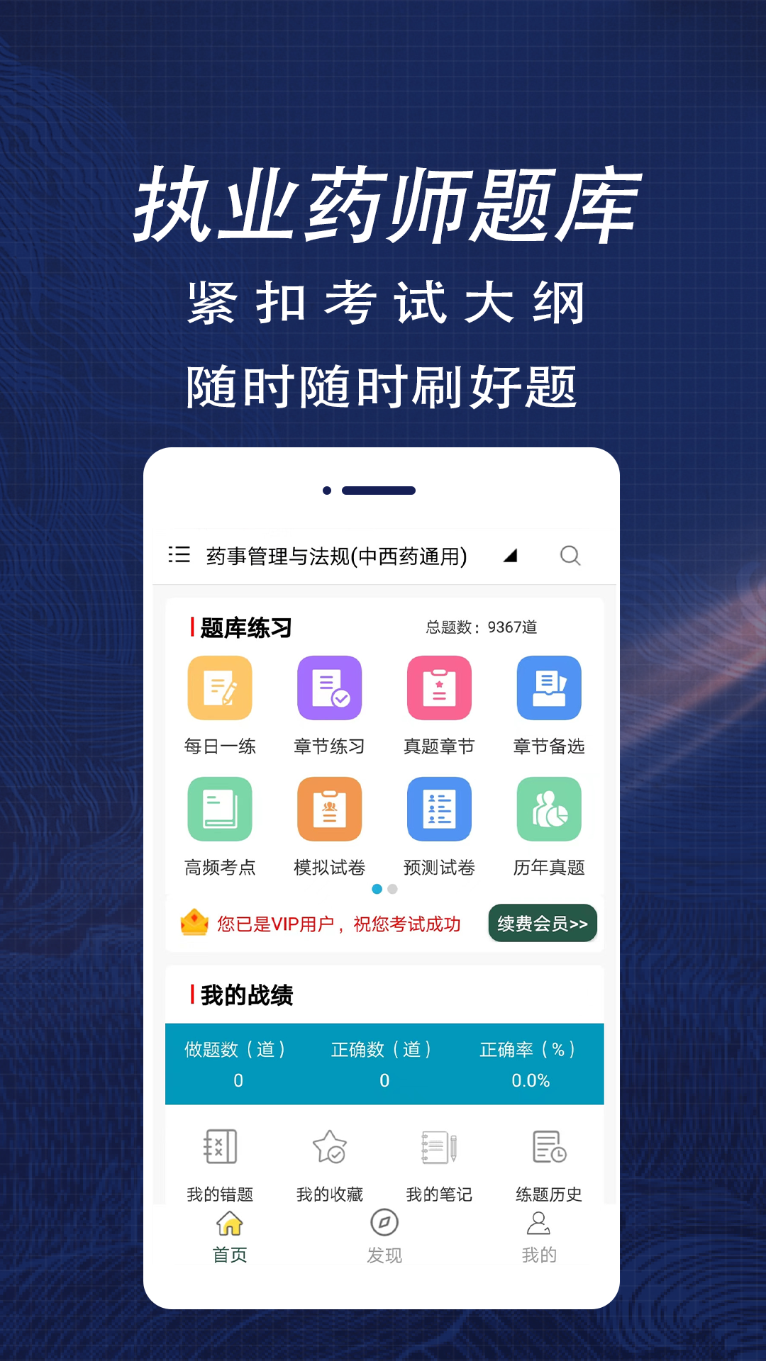 执业药师全题库