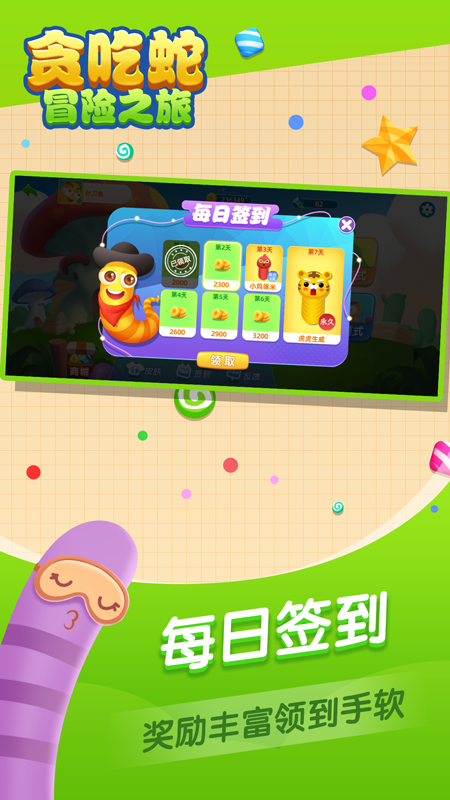 贪吃蛇冒险之旅