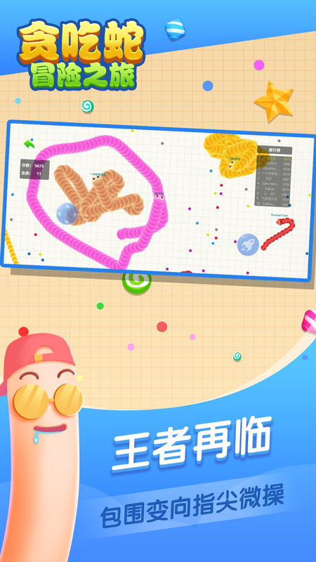 贪吃蛇冒险之旅
