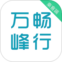 万峰畅行乘客端