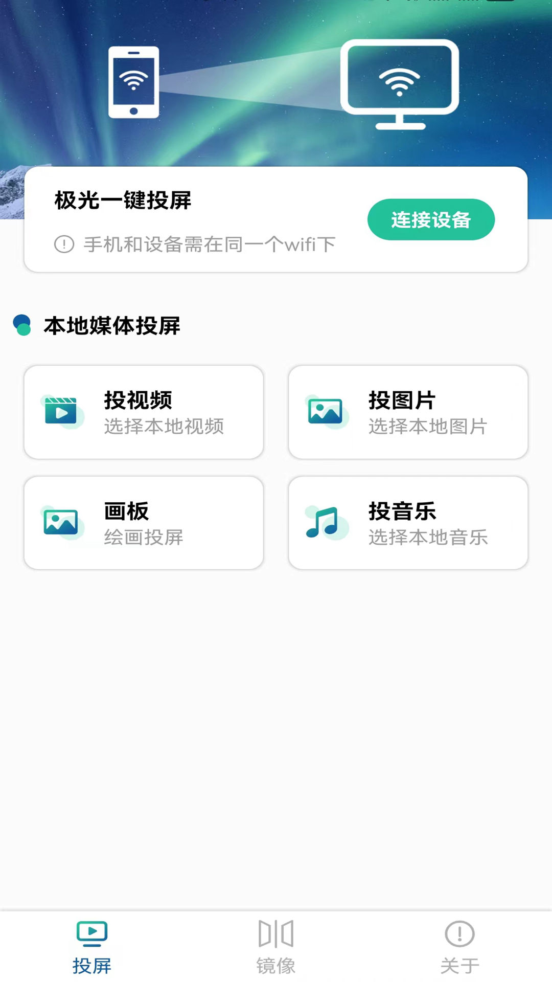 极光投tv电视一键投屏