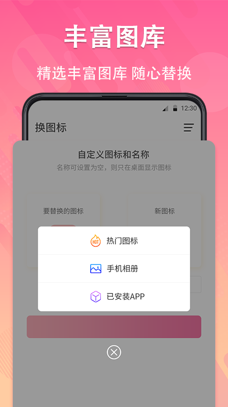 一键快捷换图标