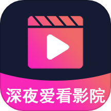 深夜爱看影院播放器