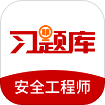 安全工程师习题库