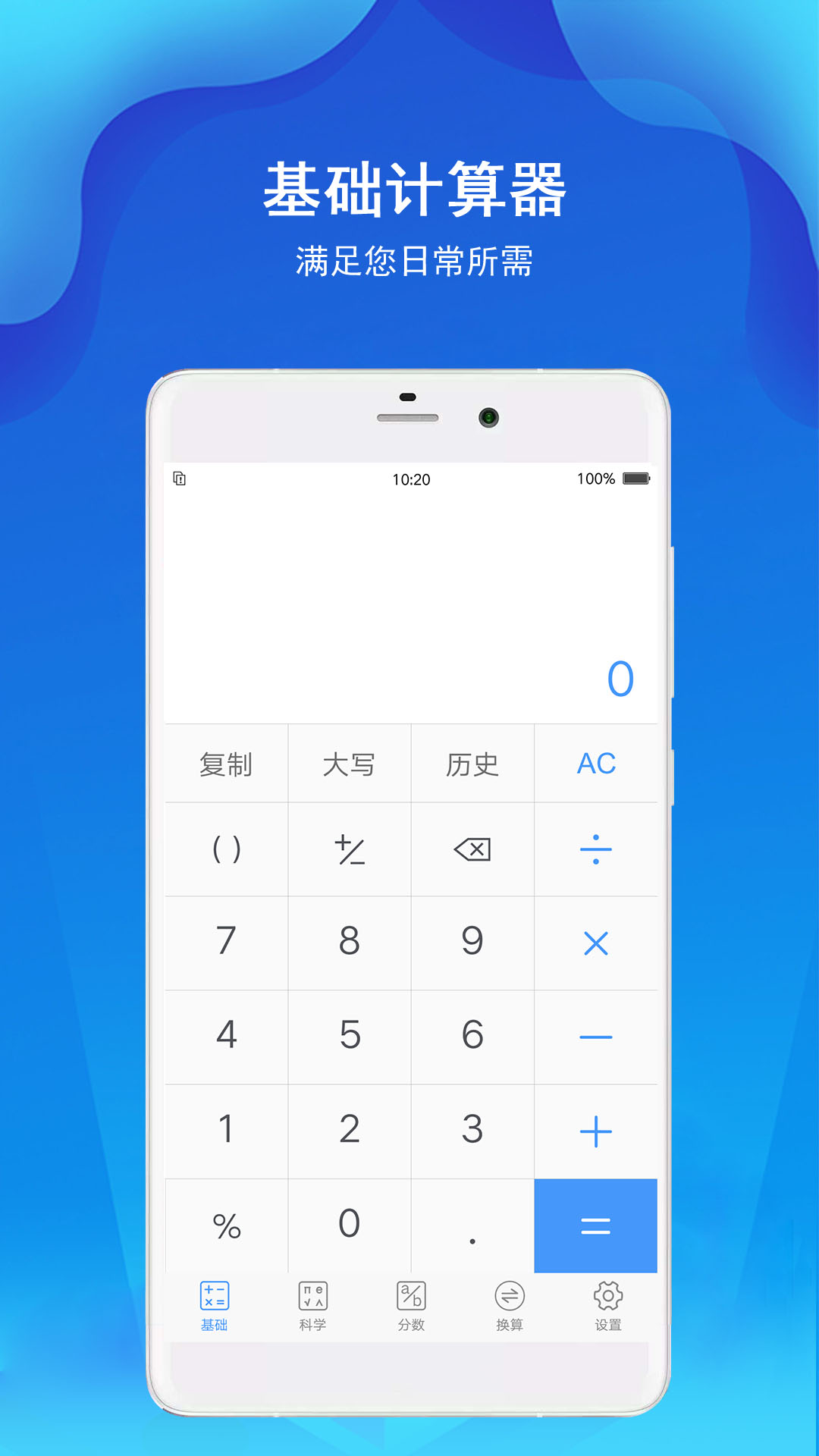 极速计算器