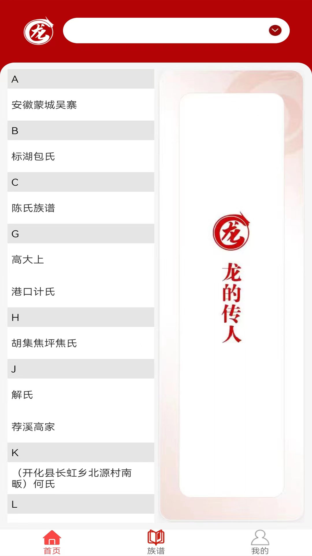 龙信家谱