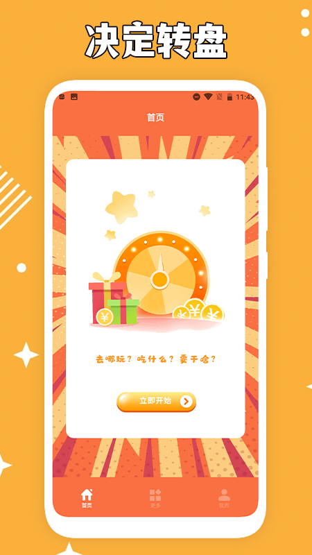 决定事情