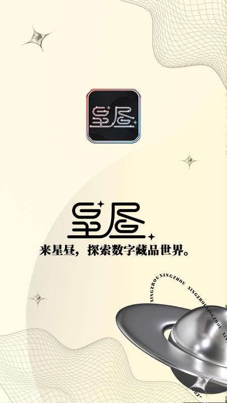星昼