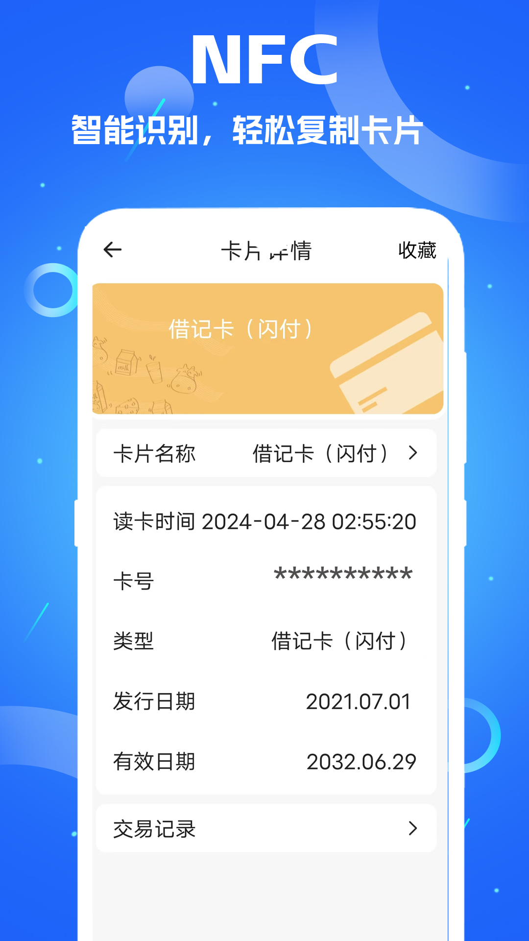 慧门禁nfc