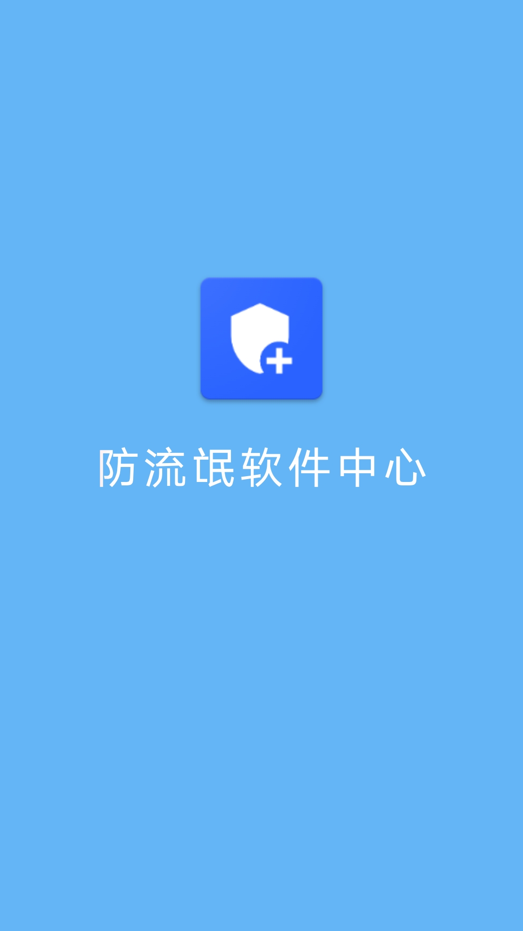 防流氓软件中心