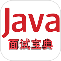 java面试宝典