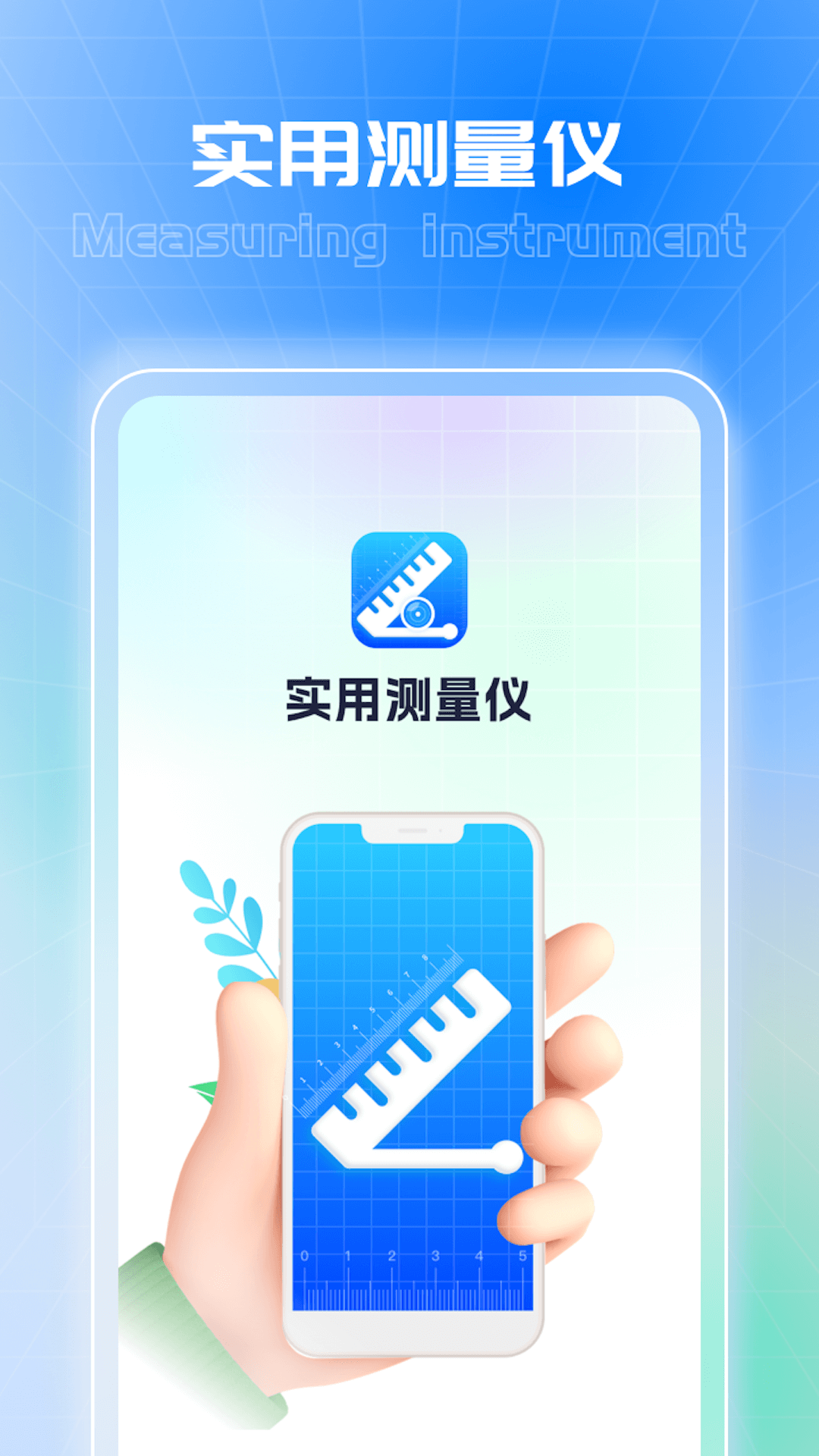 实用测量仪