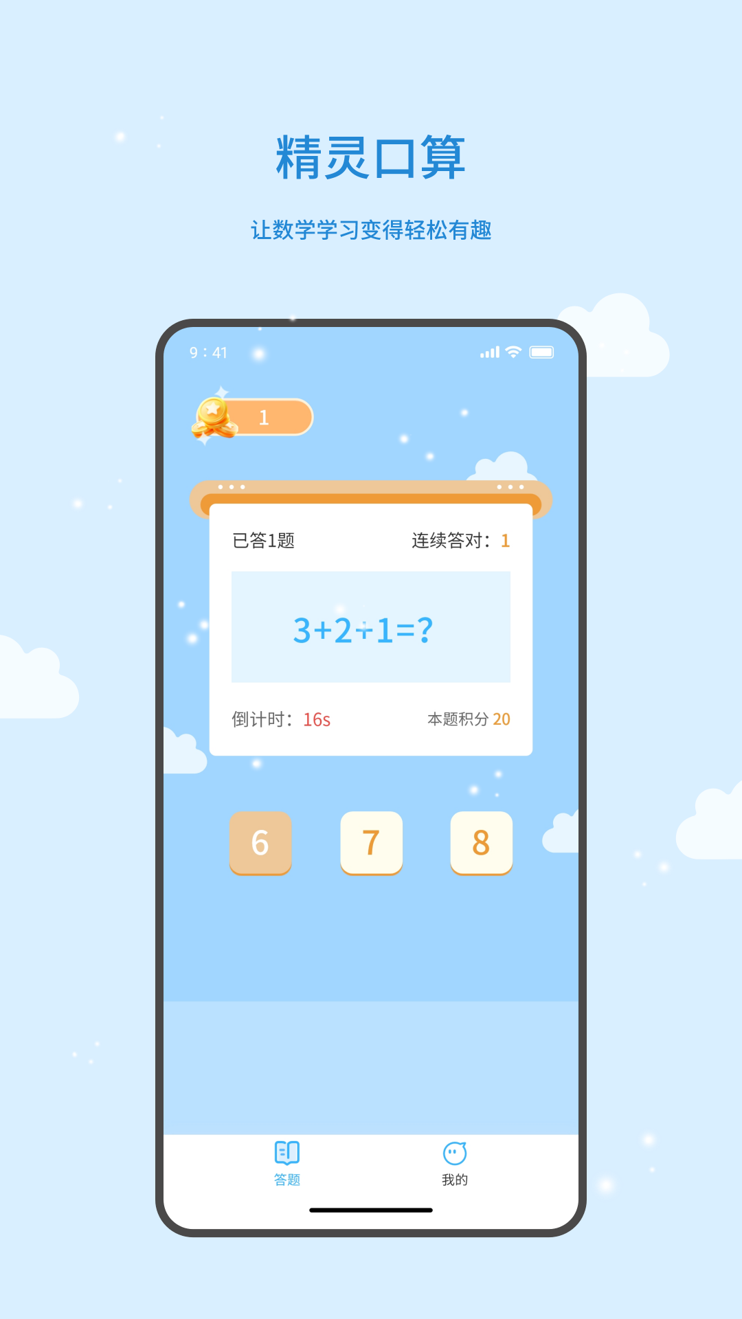 精灵口算