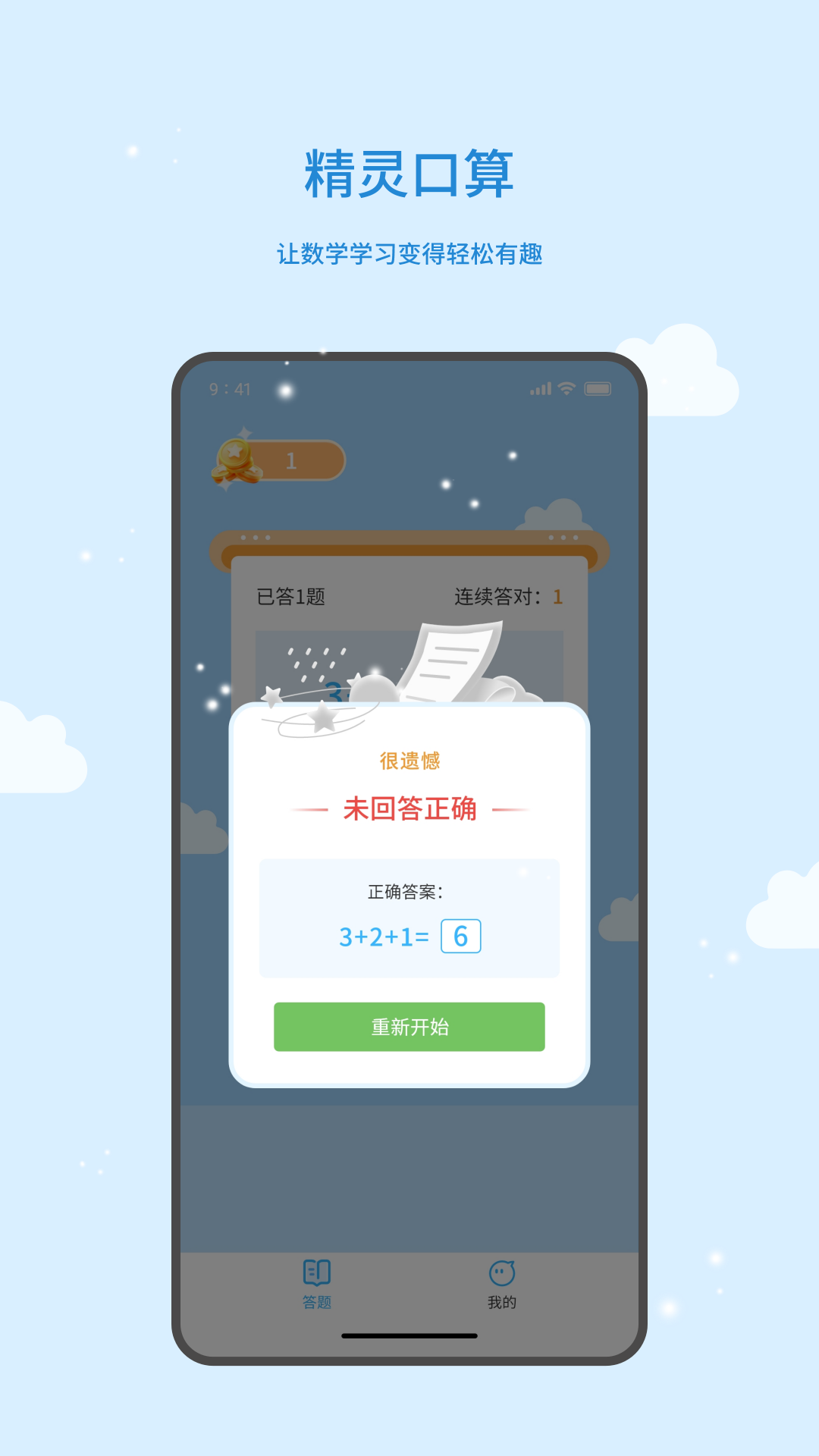 精灵口算