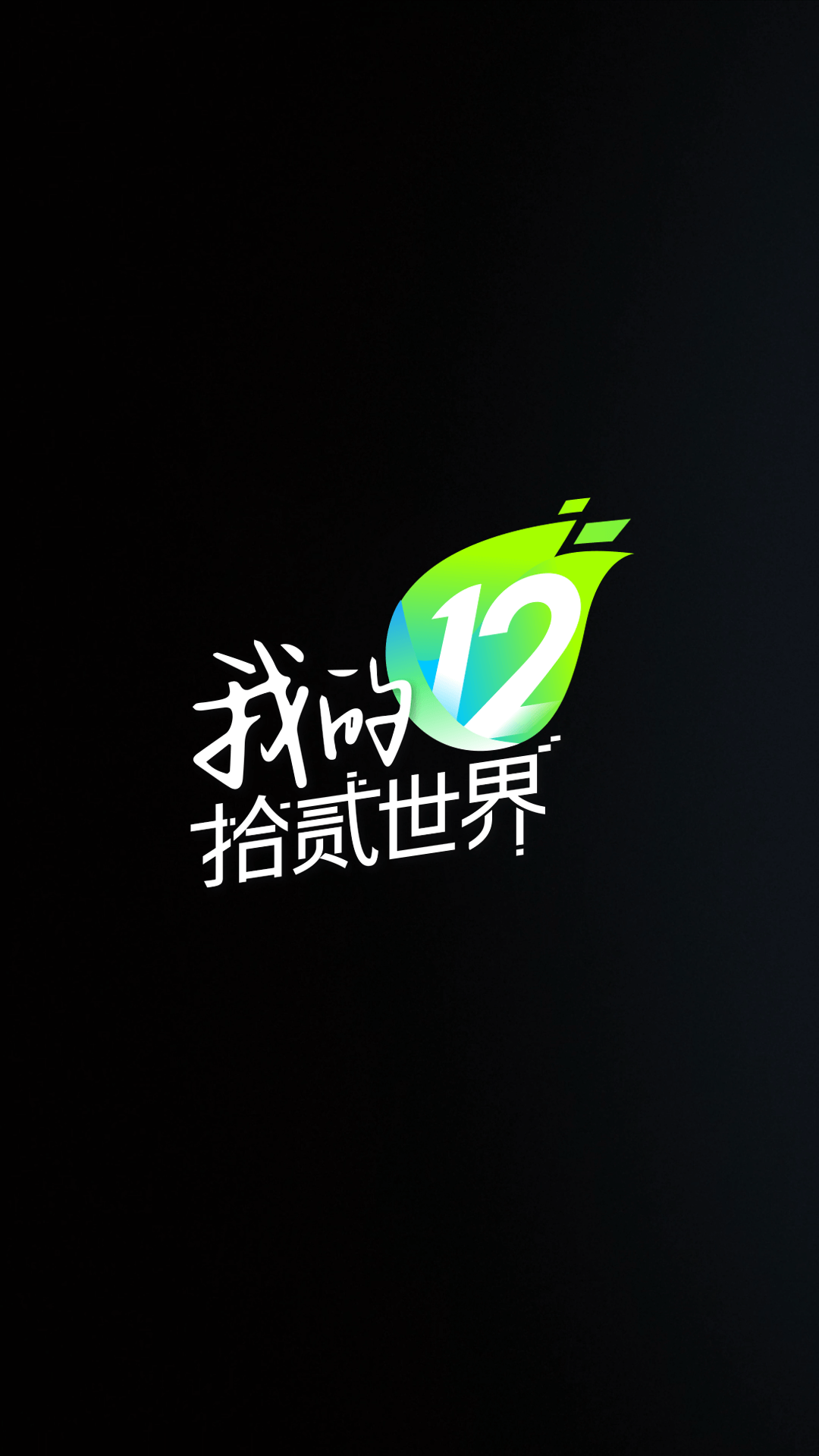 我的拾贰世界