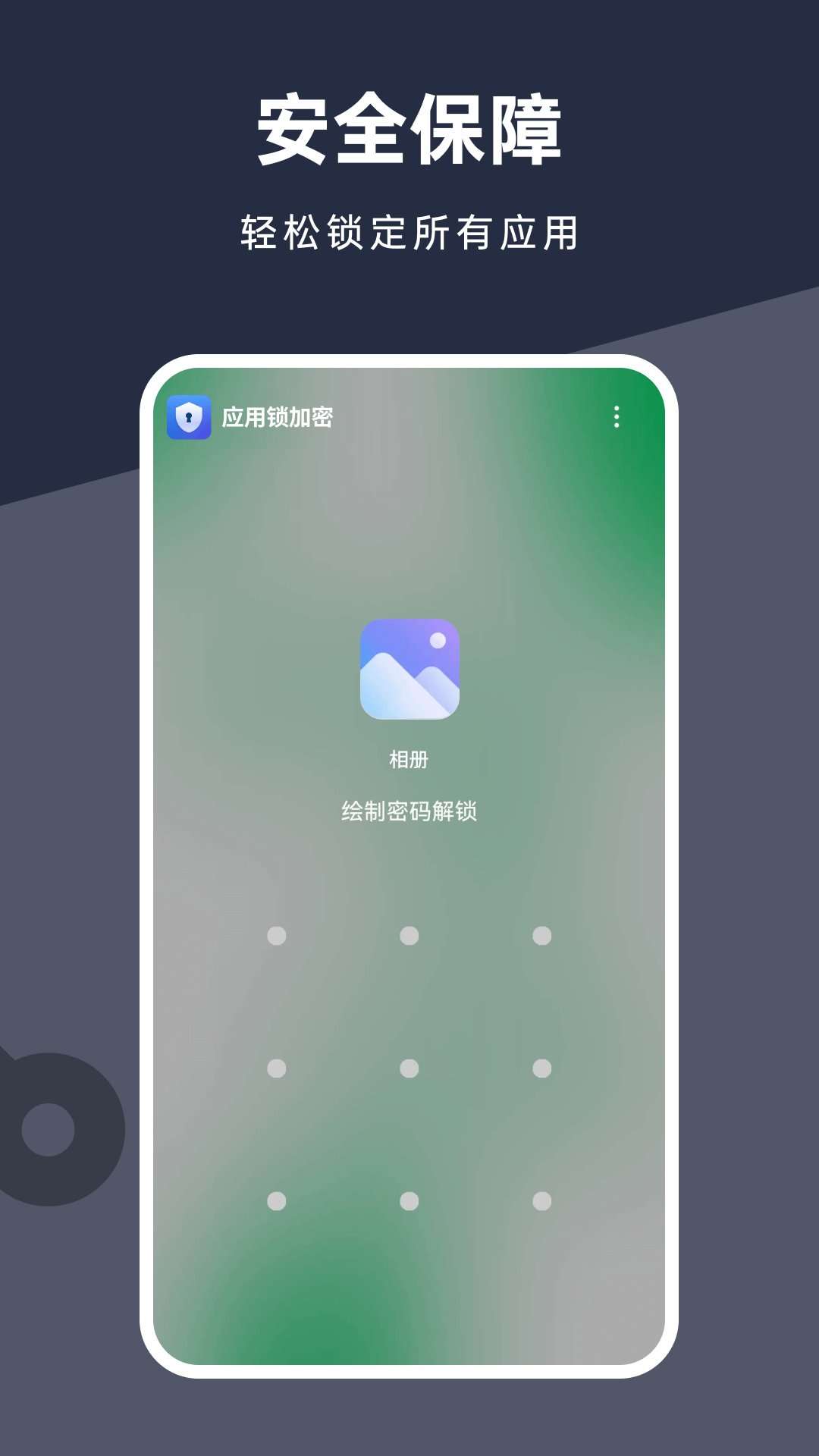 应用锁加密