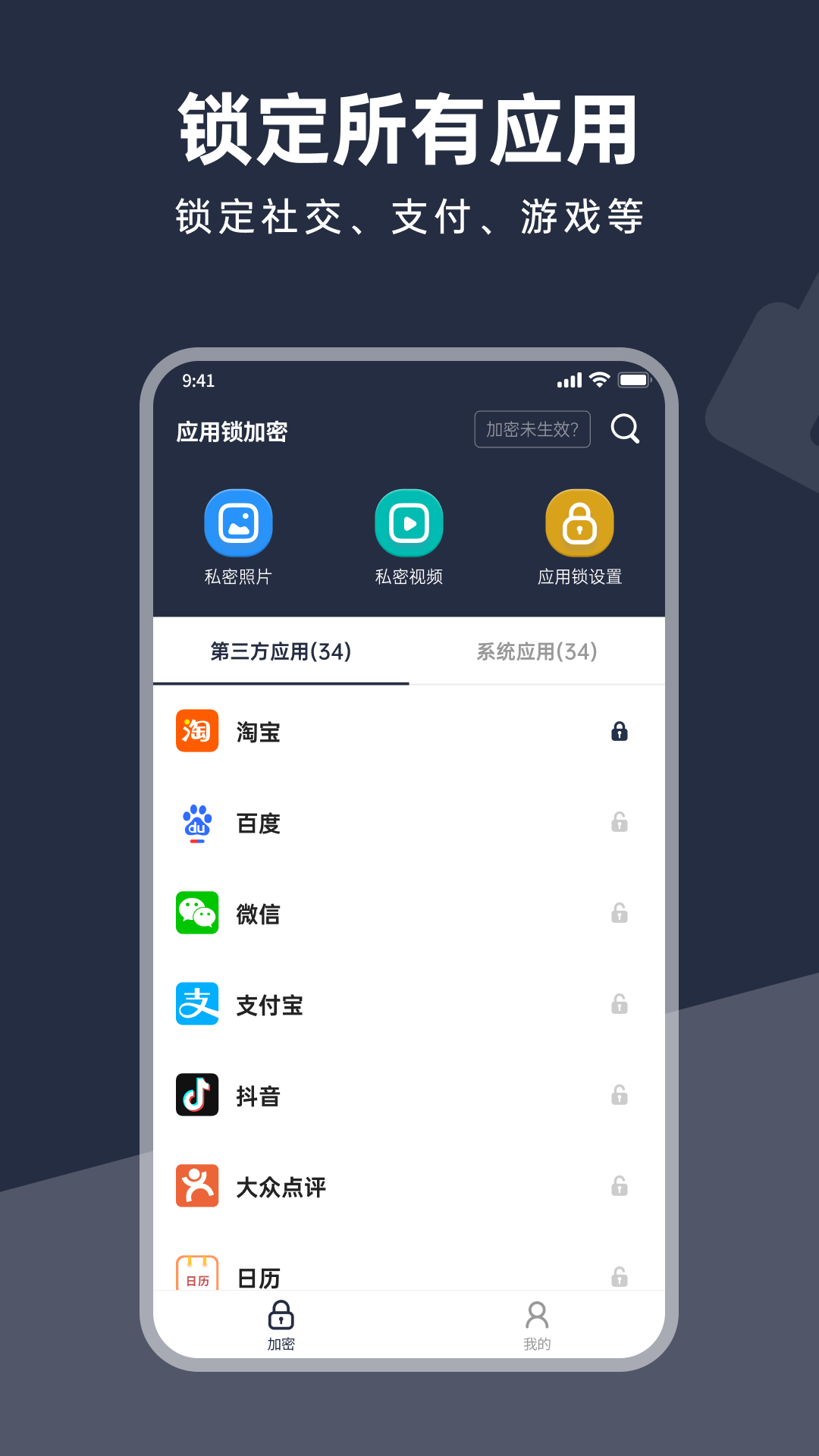 应用锁加密