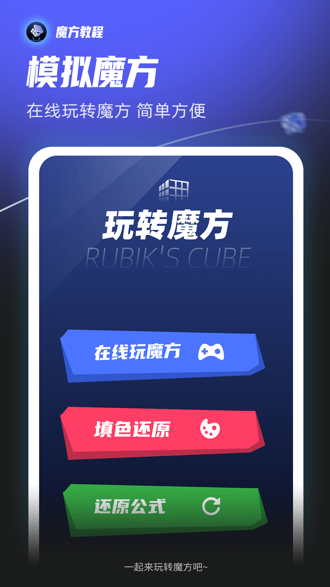 魔方拆拆乐