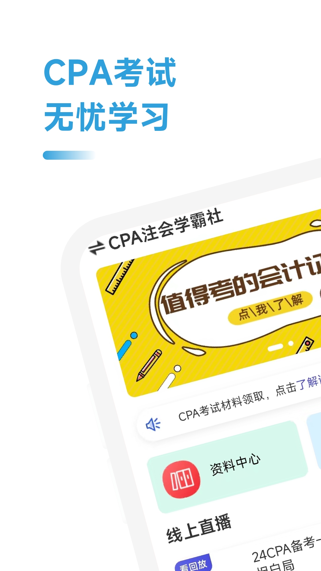 cpa注会学霸社