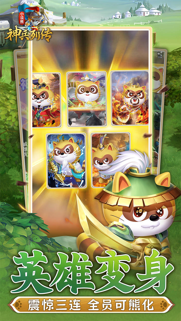 小浣熊神兵列传