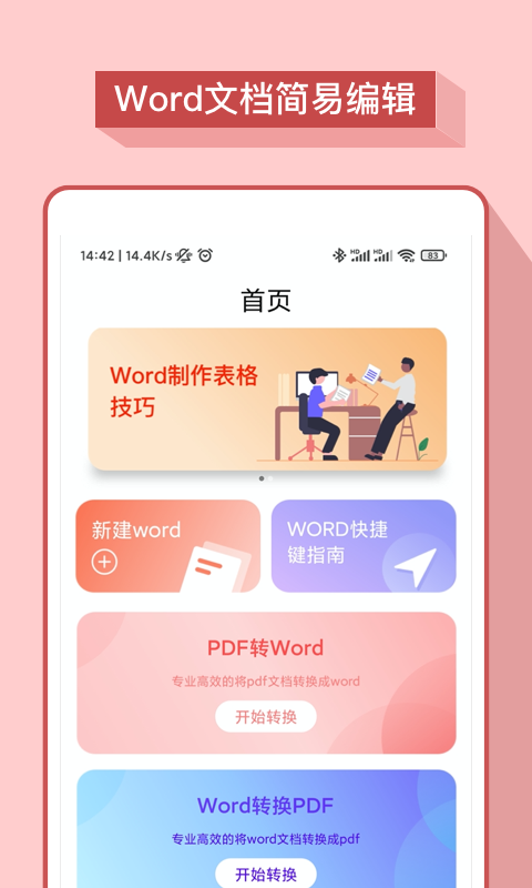 掌上word办公文档