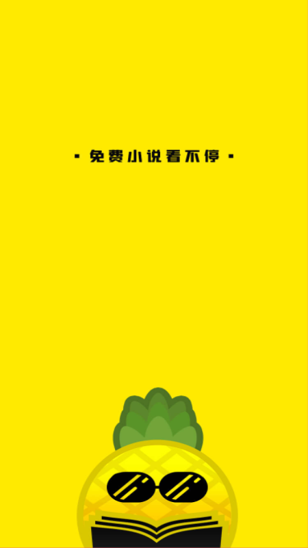 菠萝免费小说