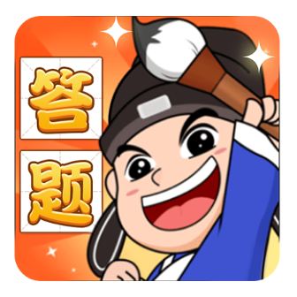 答题升官记