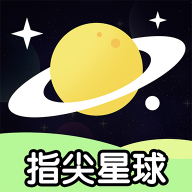 指尖星球