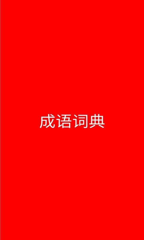 成语词典