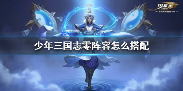 少年三国志零中八级篇怎么过