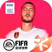 fifa足球世界腾讯版