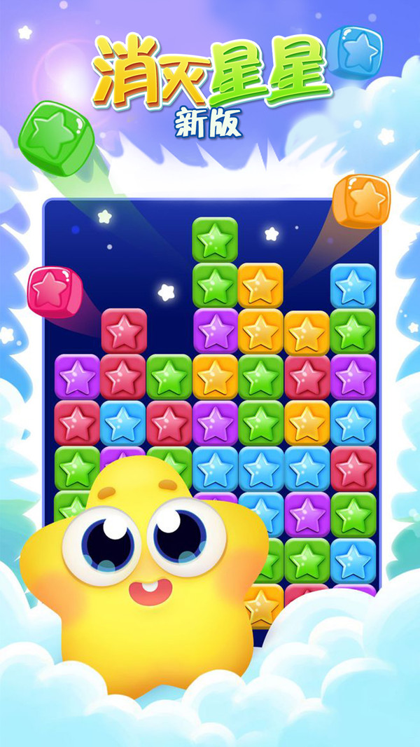消灭星星3