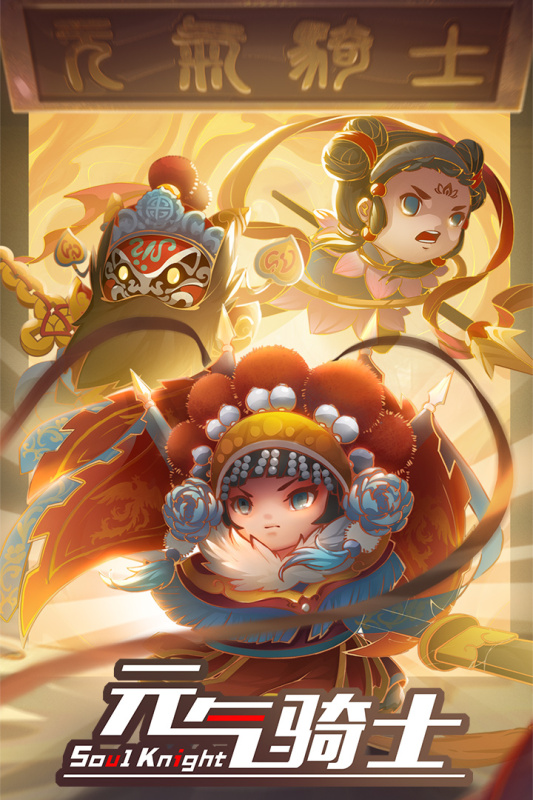 元气骑士3