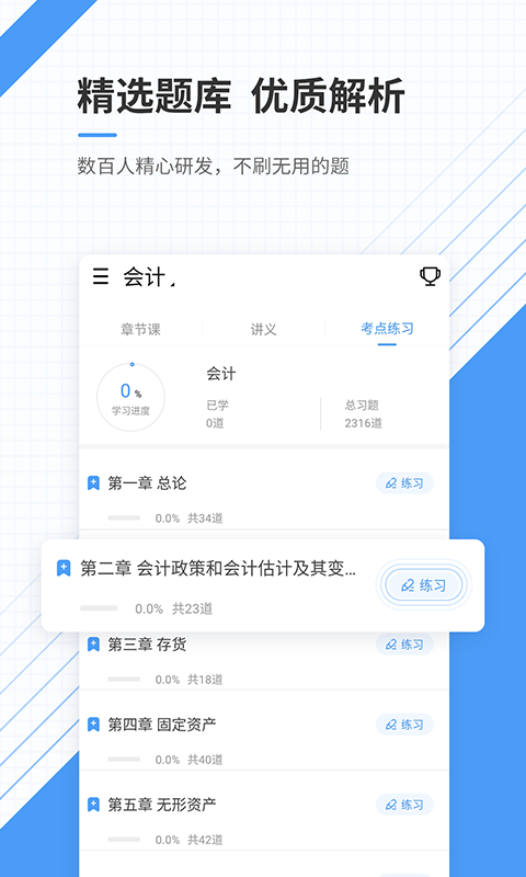 会计准题库app