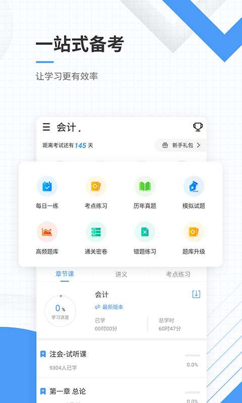 会计准题库app