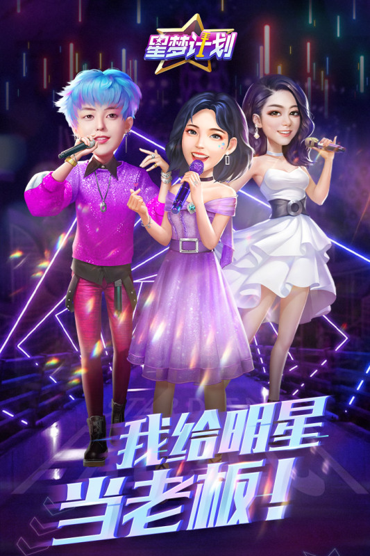 星梦计划