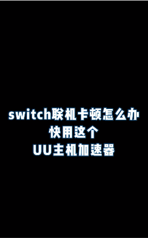 uu主机加速