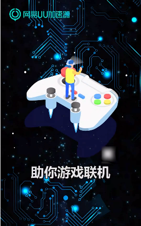 uu主机加速