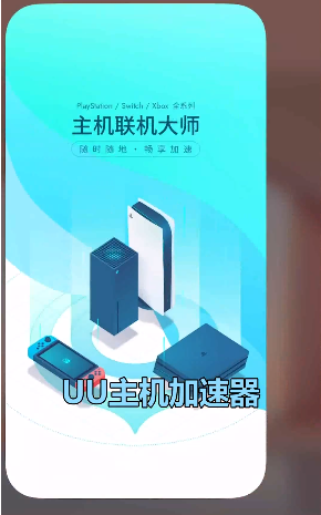 uu主机加速