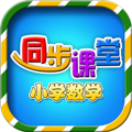 小学数学同步课堂