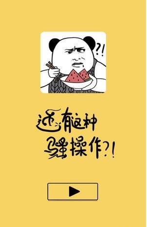 还有这种操作