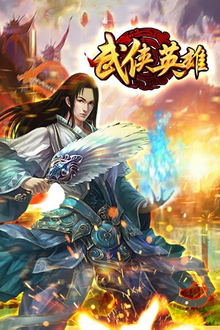 武侠英雄360版