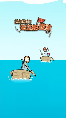 逃离医院海盗船疑案