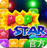 popstar!消灭星星