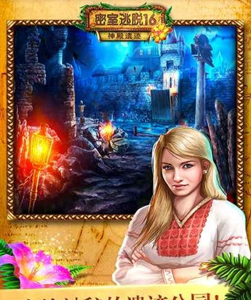 密室逃脱16神殿遗迹