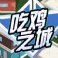 吃鸡之城红包版