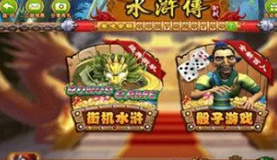 水浒传街机苹果