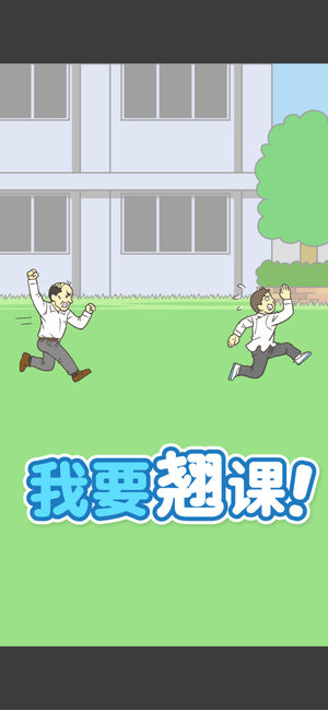 我要翘课online