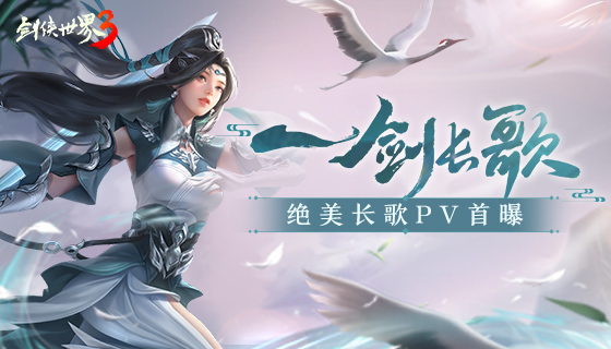 长锋断碧水！全新《剑侠世界3》长歌超燃PV重磅首曝！